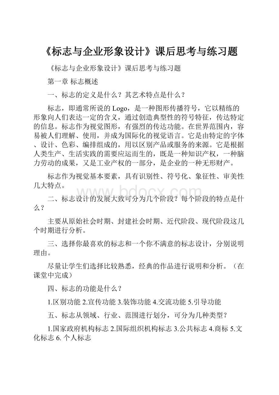 《标志与企业形象设计》课后思考与练习题.docx_第1页