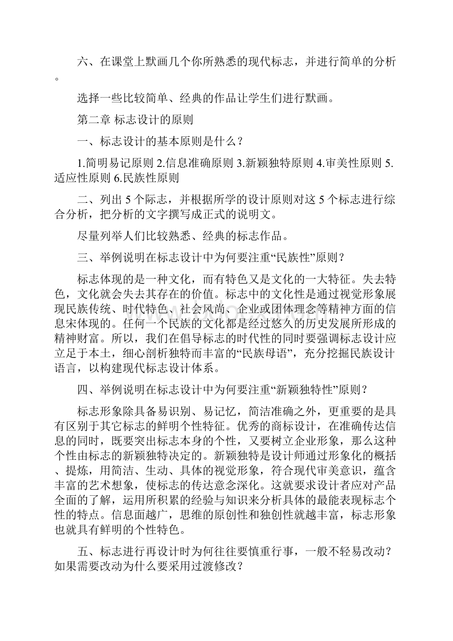 《标志与企业形象设计》课后思考与练习题.docx_第2页