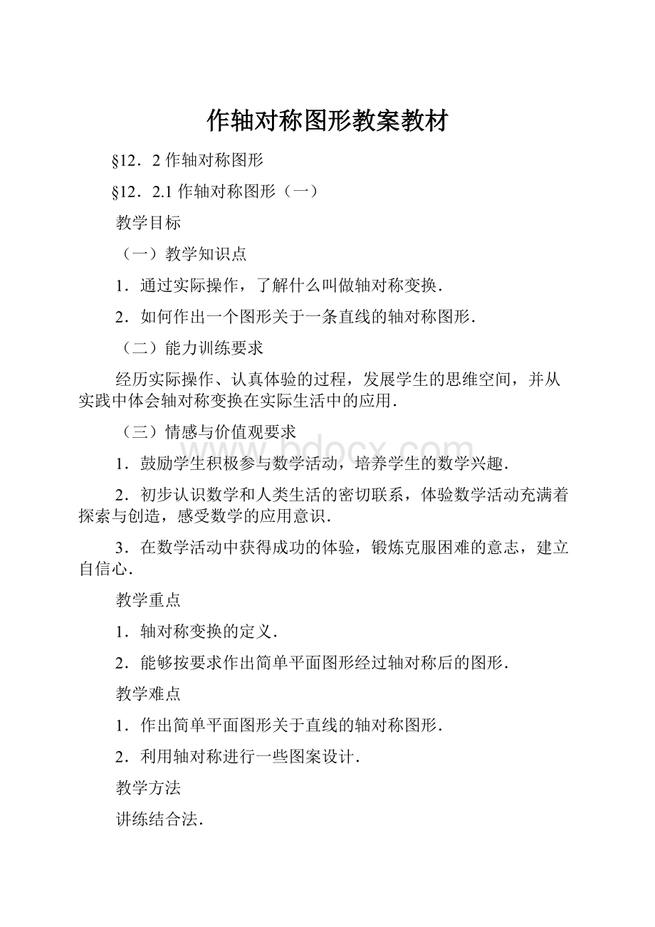 作轴对称图形教案教材.docx