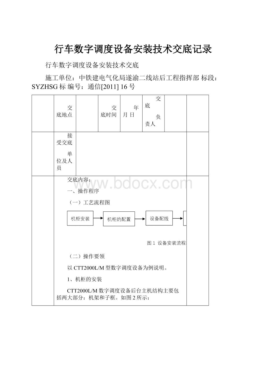 行车数字调度设备安装技术交底记录.docx_第1页