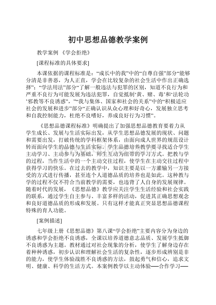 初中思想品德教学案例.docx