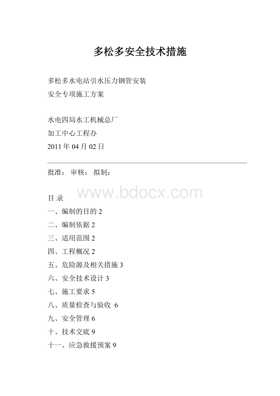 多松多安全技术措施.docx