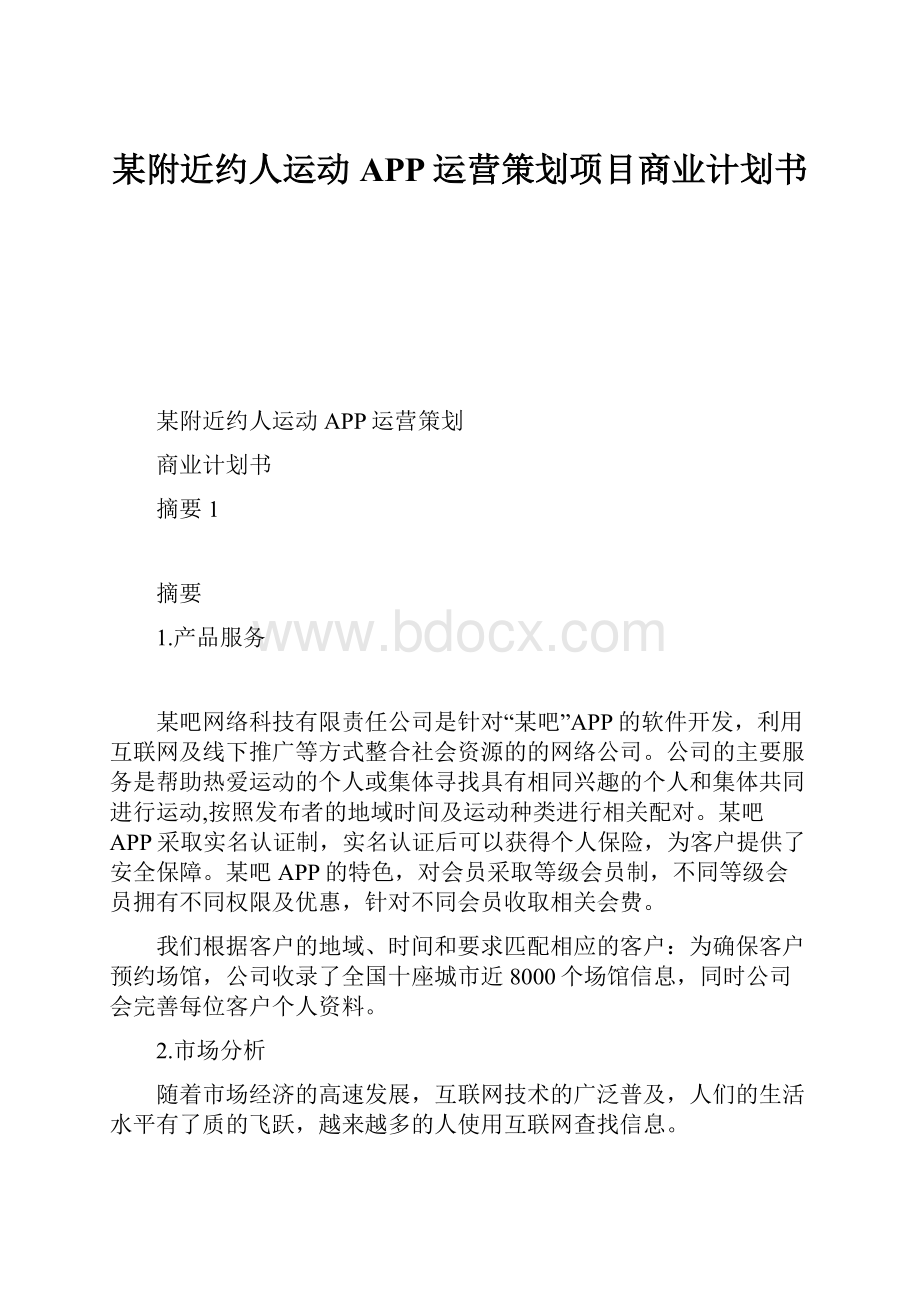 某附近约人运动APP运营策划项目商业计划书.docx_第1页