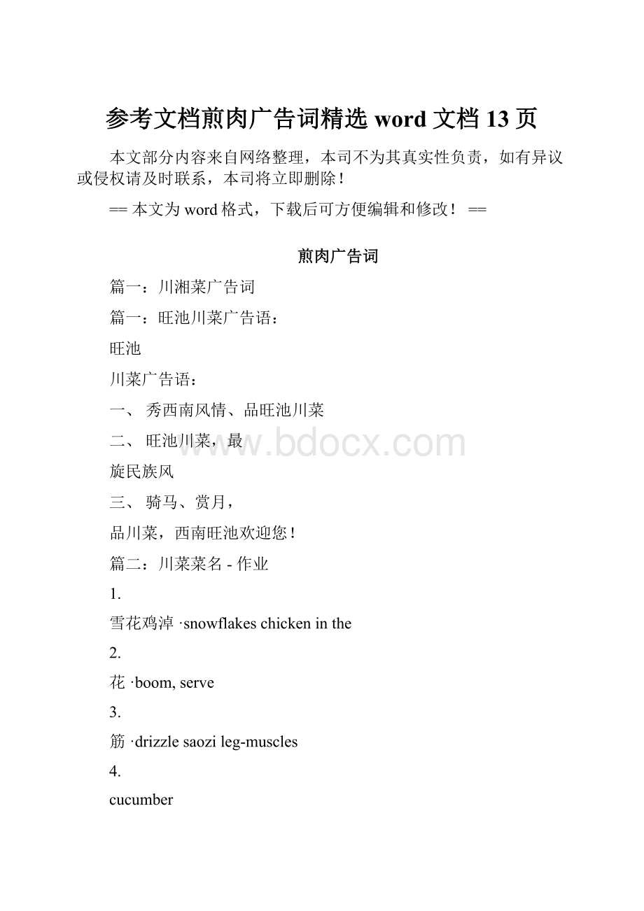 参考文档煎肉广告词精选word文档 13页.docx