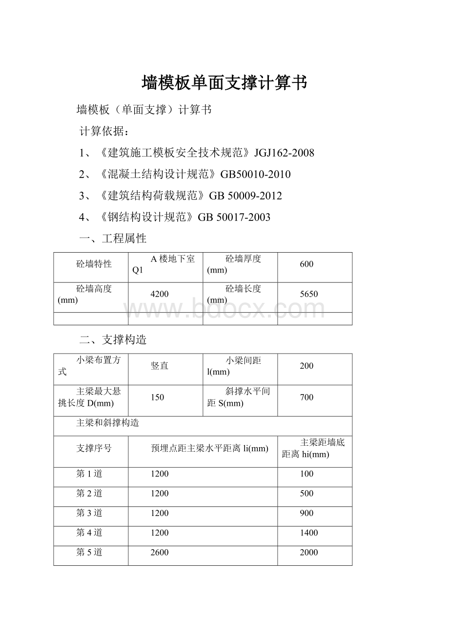 墙模板单面支撑计算书.docx