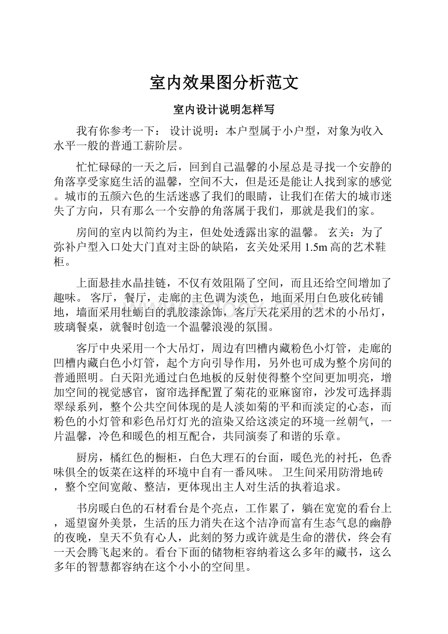 室内效果图分析范文.docx