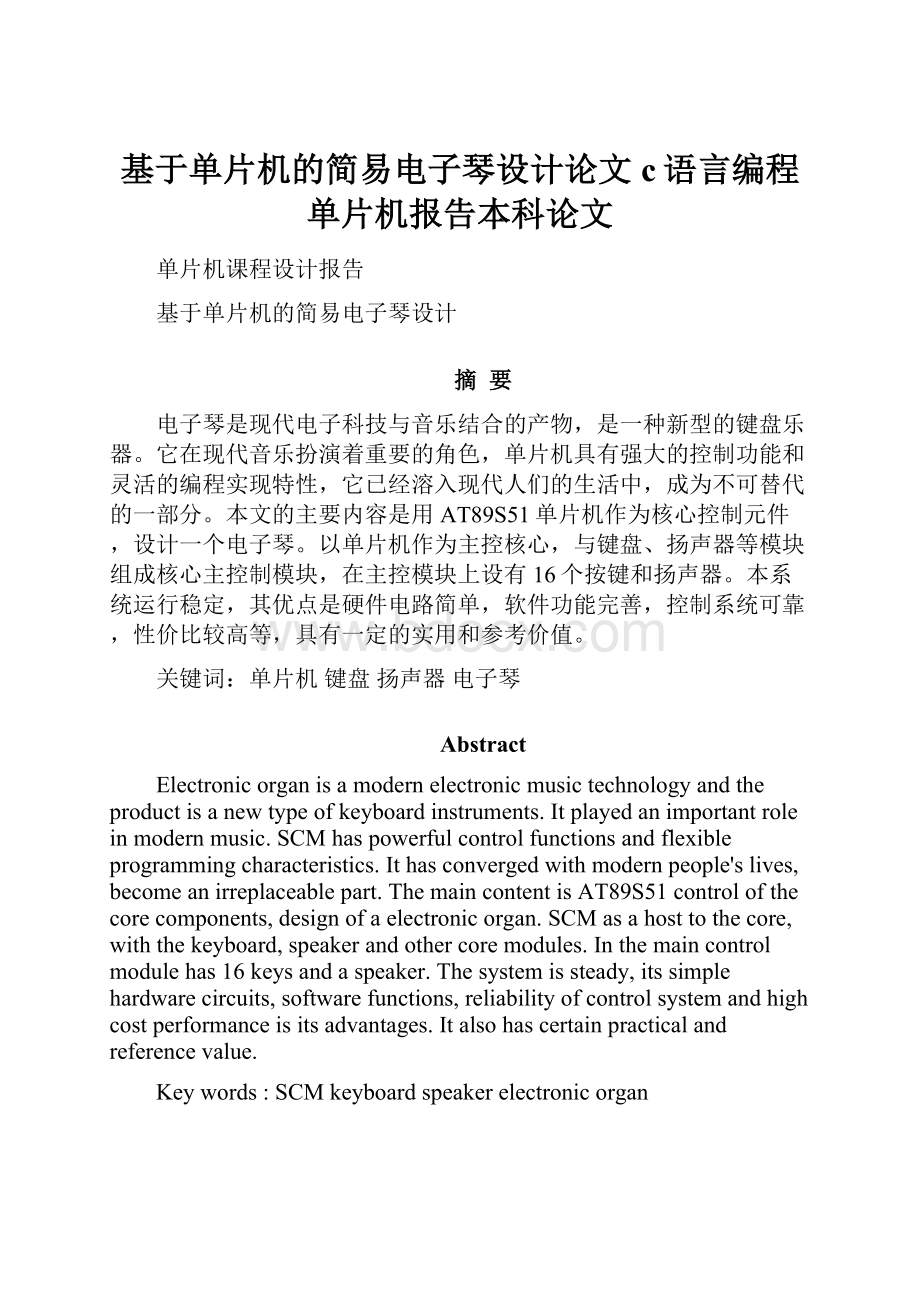 基于单片机的简易电子琴设计论文c语言编程单片机报告本科论文.docx