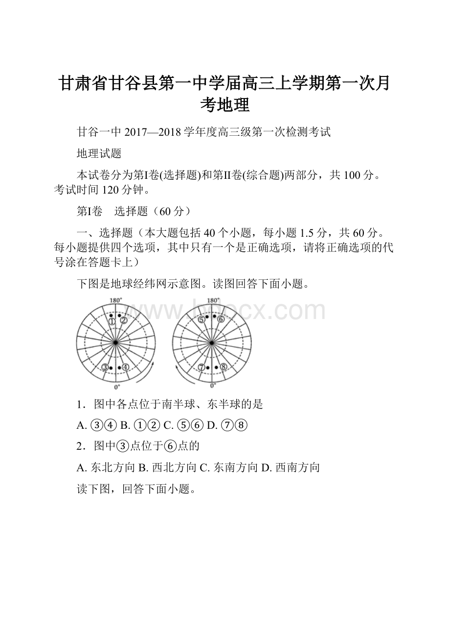 甘肃省甘谷县第一中学届高三上学期第一次月考地理.docx_第1页