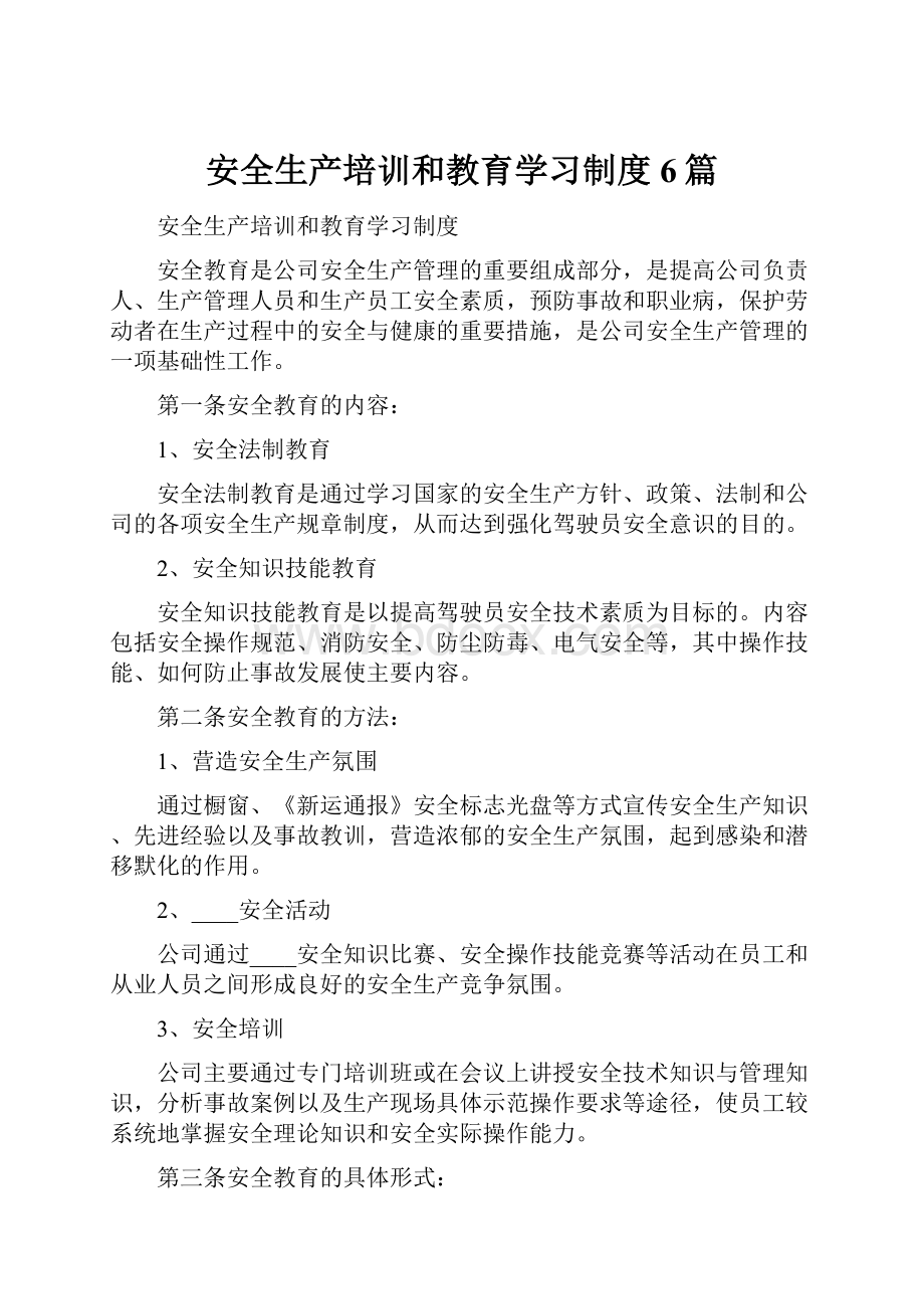 安全生产培训和教育学习制度6篇.docx_第1页