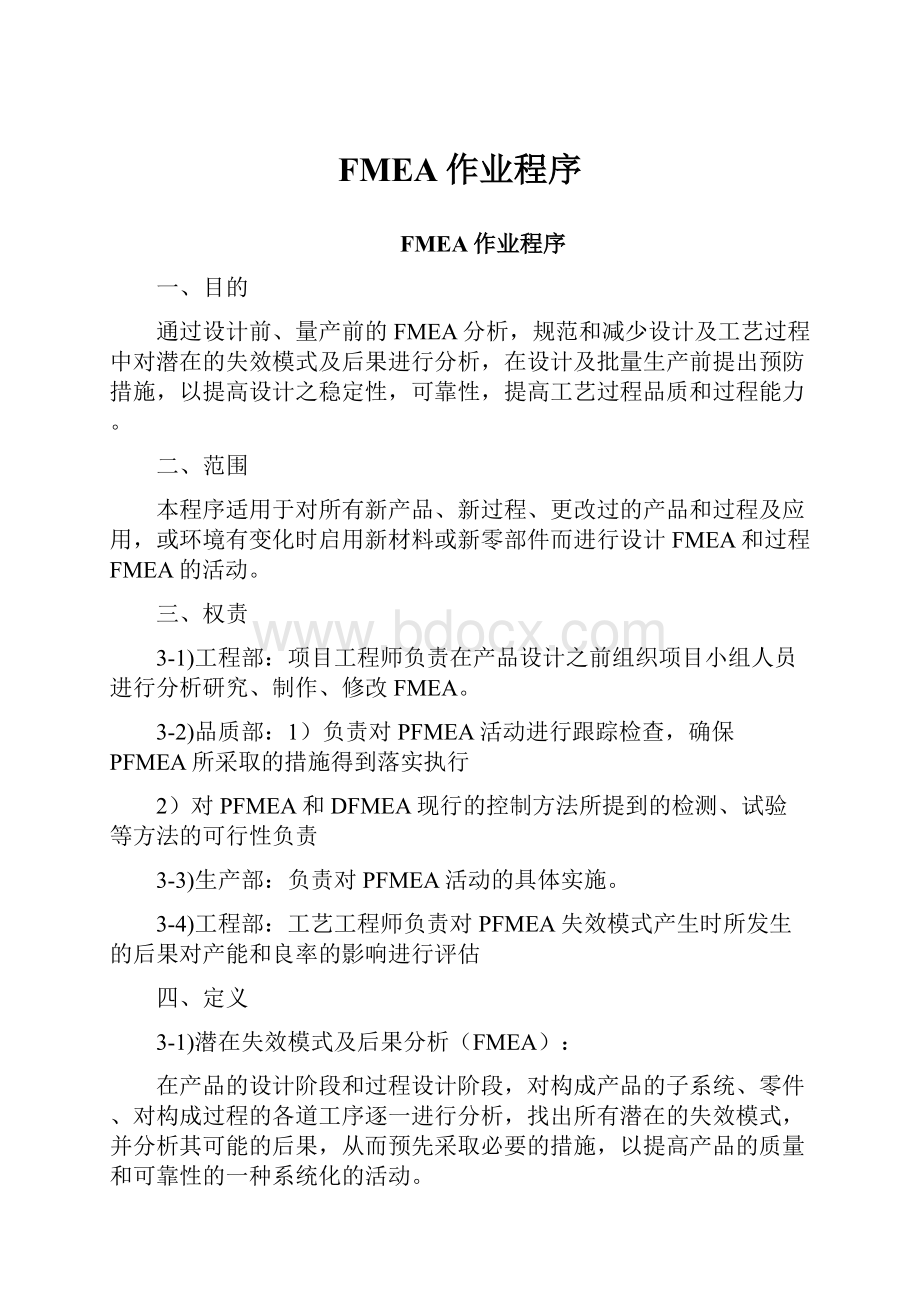 FMEA作业程序.docx_第1页