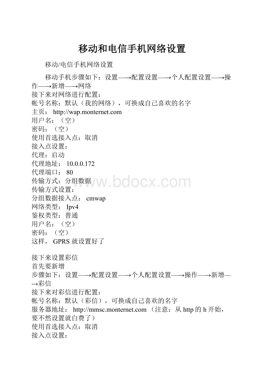 移动和电信手机网络设置.docx