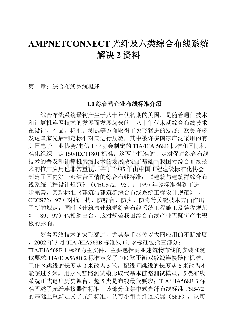 AMPNETCONNECT光纤及六类综合布线系统解决2资料.docx