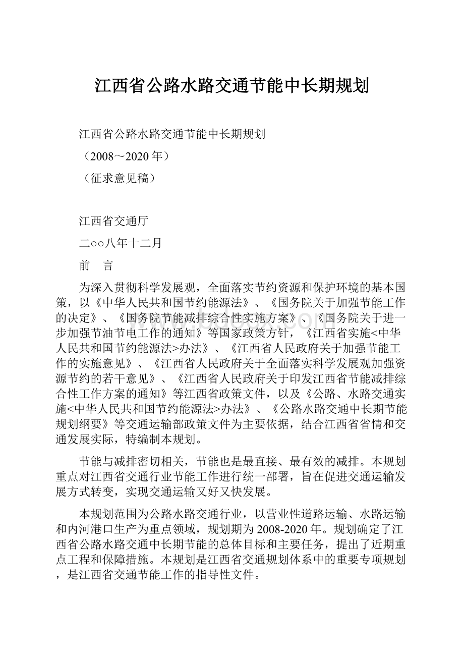 江西省公路水路交通节能中长期规划.docx_第1页