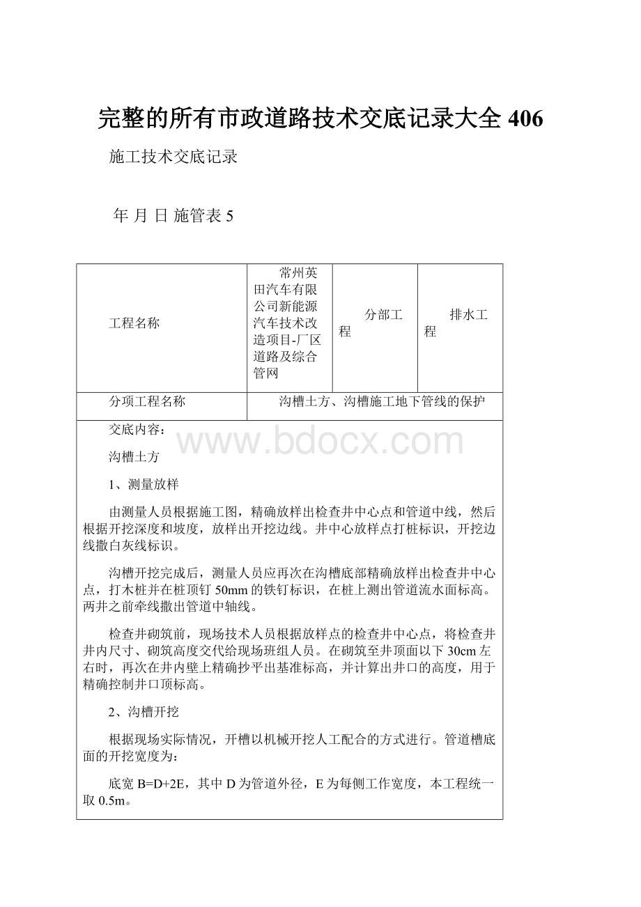 完整的所有市政道路技术交底记录大全406.docx