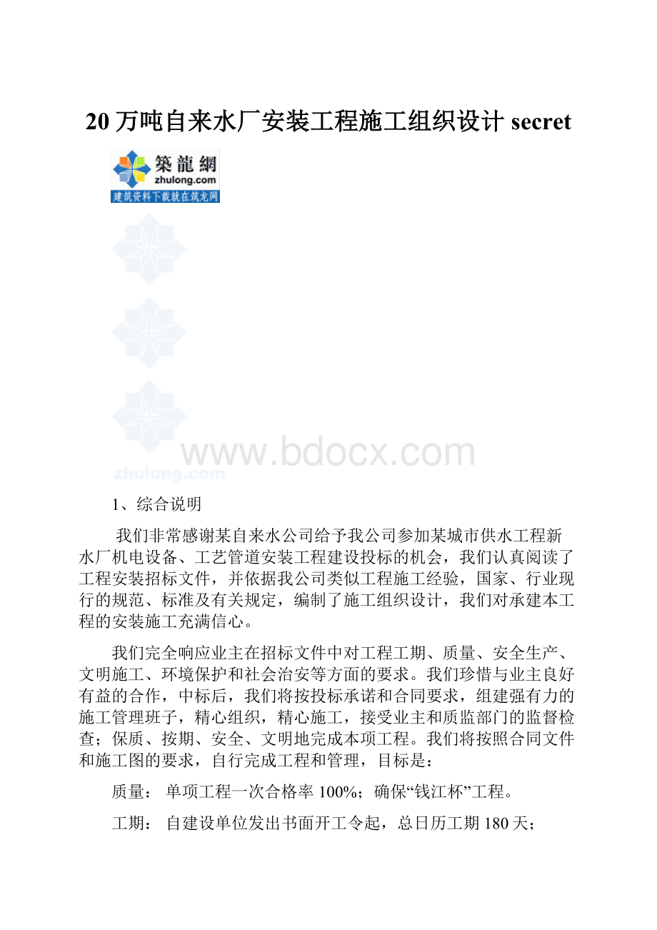 20万吨自来水厂安装工程施工组织设计secret.docx_第1页