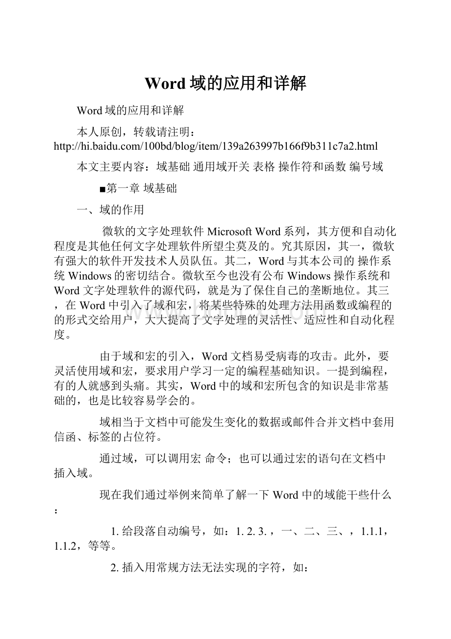 Word域的应用和详解.docx_第1页