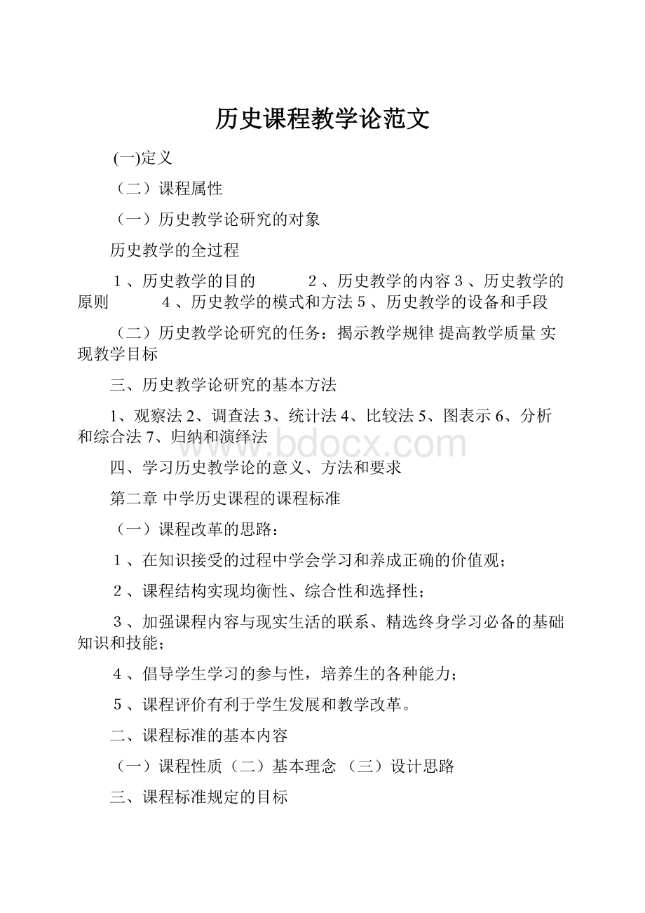 历史课程教学论范文.docx