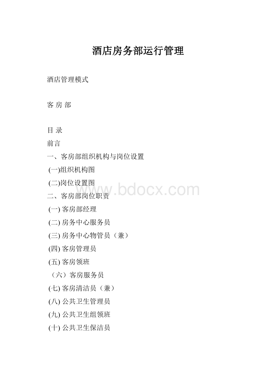 酒店房务部运行管理.docx