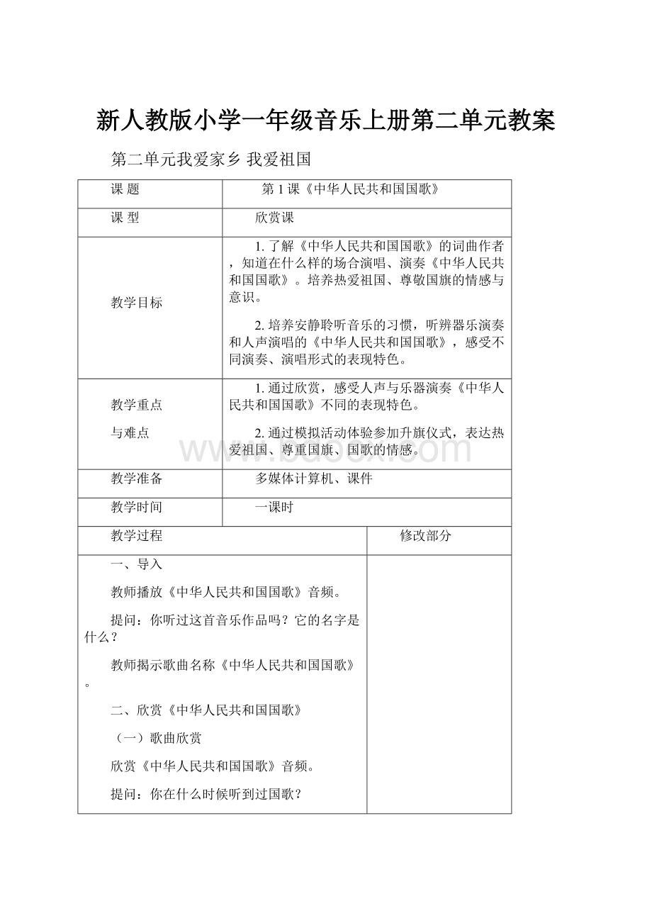 新人教版小学一年级音乐上册第二单元教案.docx_第1页