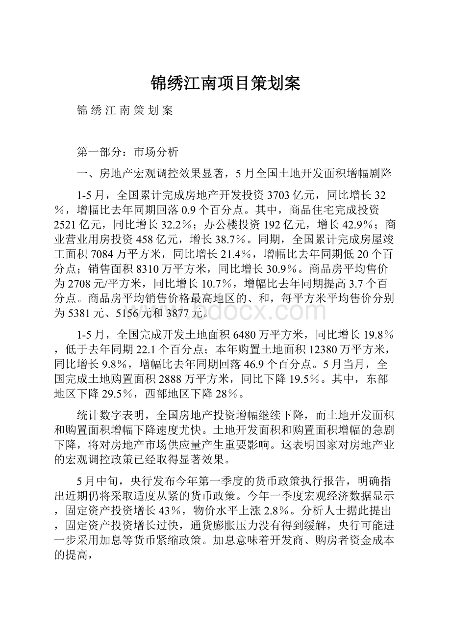 锦绣江南项目策划案.docx