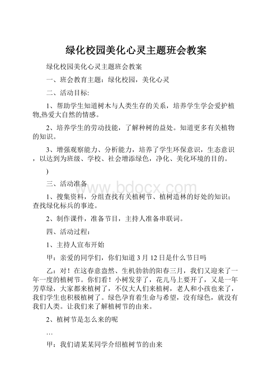 绿化校园美化心灵主题班会教案.docx_第1页