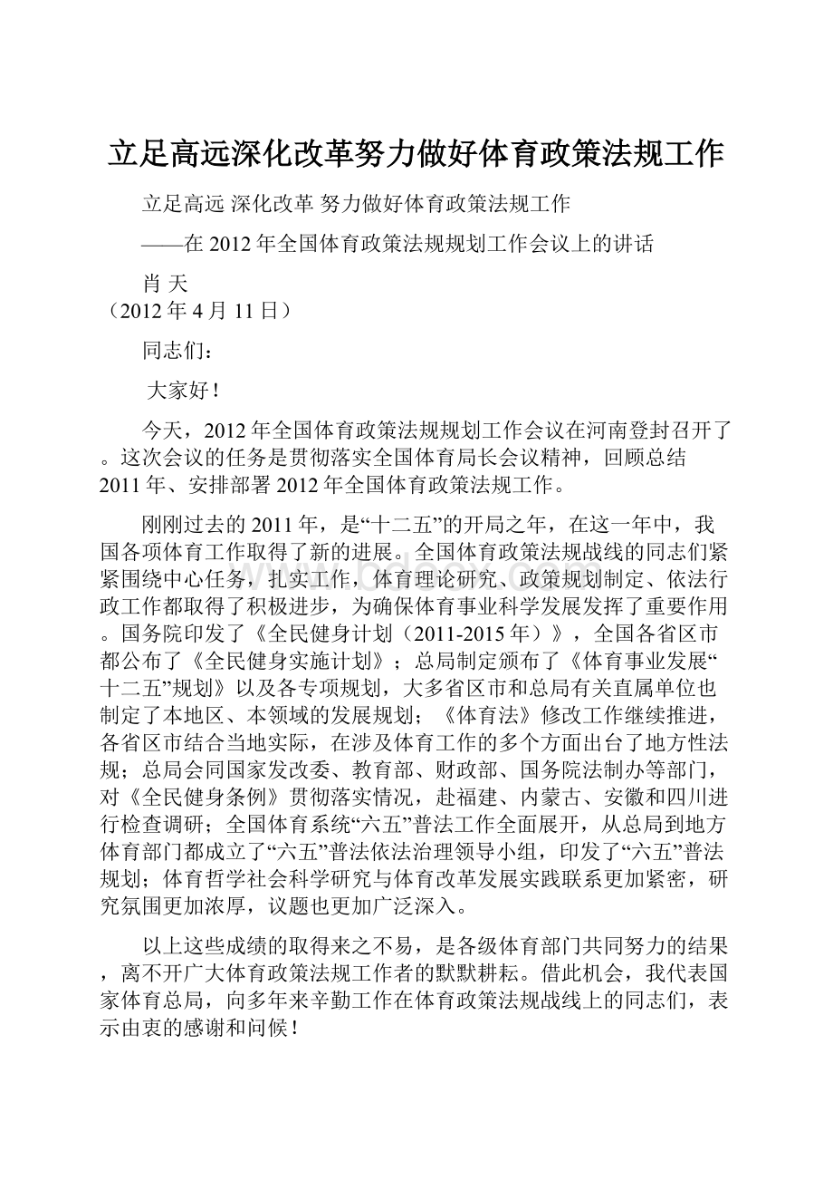 立足高远深化改革努力做好体育政策法规工作.docx