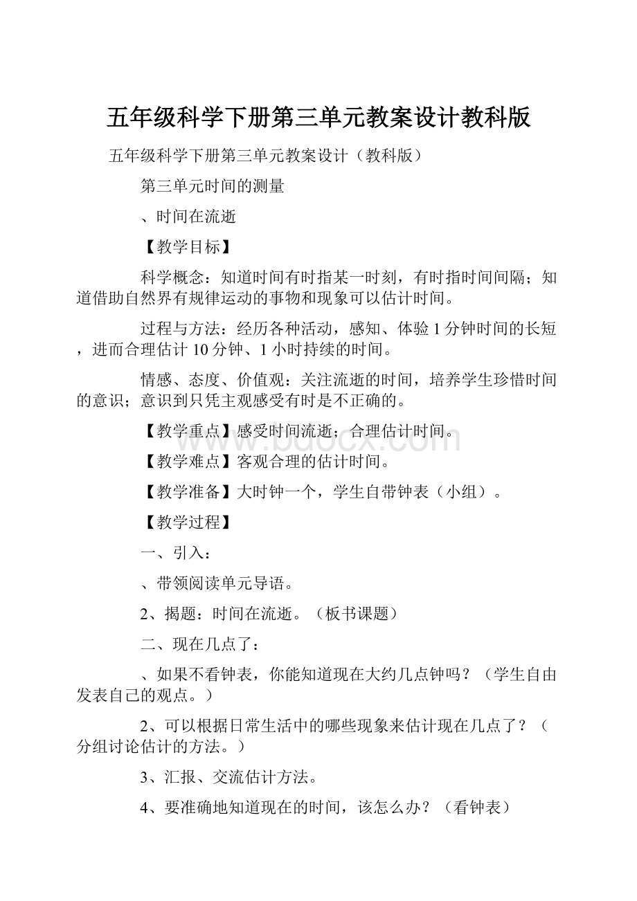 五年级科学下册第三单元教案设计教科版.docx_第1页