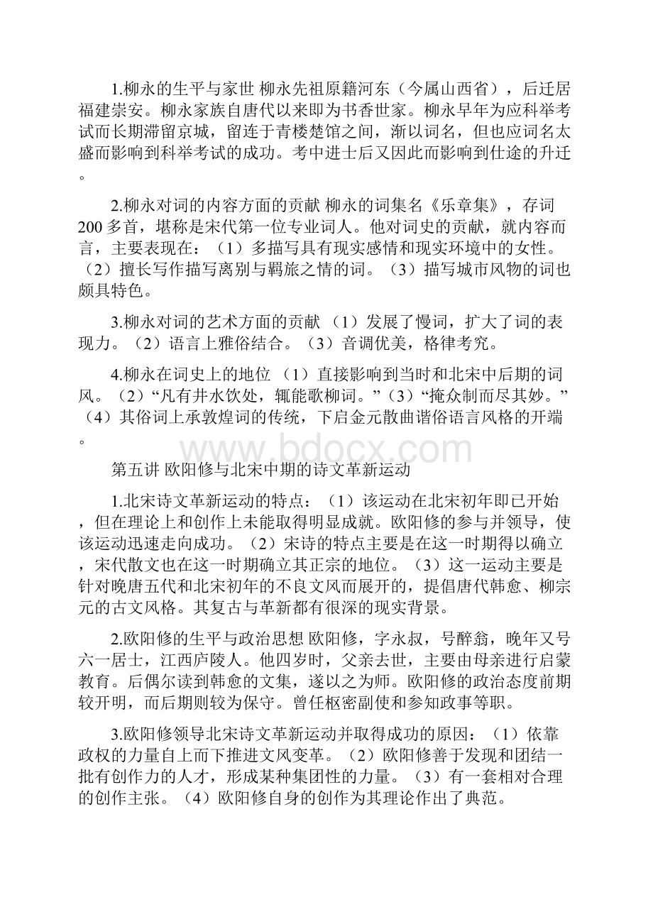 宋代文学史教案复旦大学资料.docx_第3页