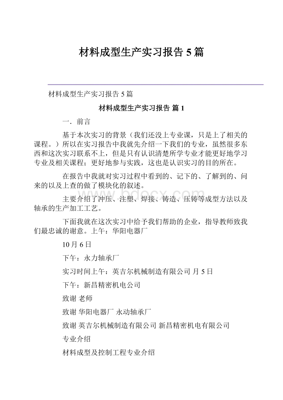 材料成型生产实习报告5篇.docx_第1页