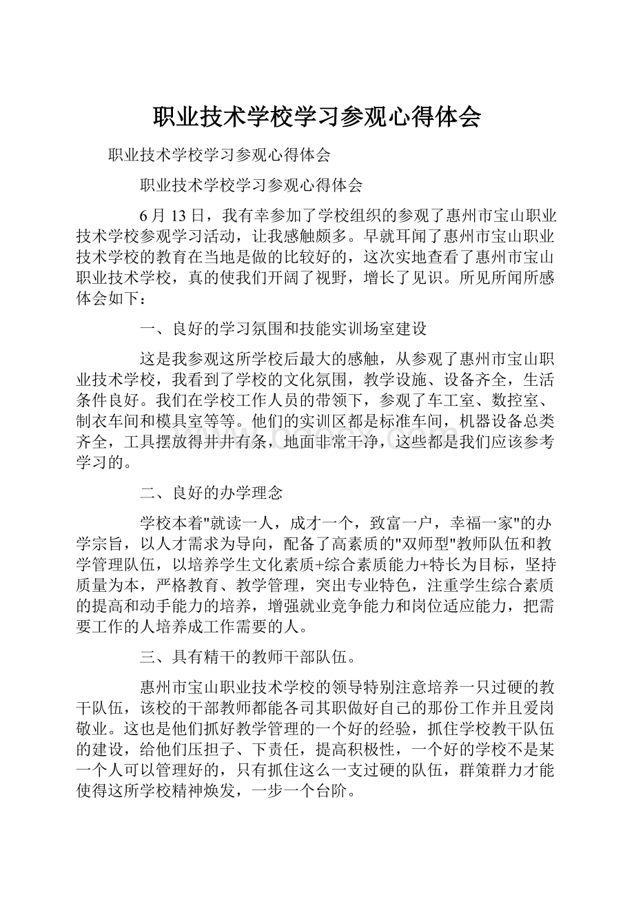 职业技术学校学习参观心得体会.docx_第1页