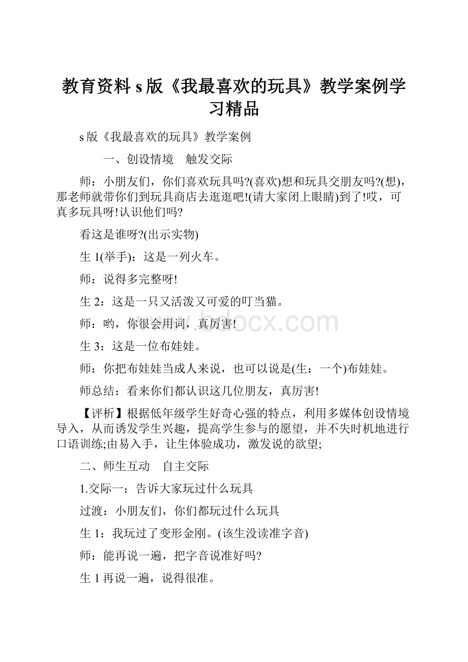 教育资料s版《我最喜欢的玩具》教学案例学习精品.docx_第1页