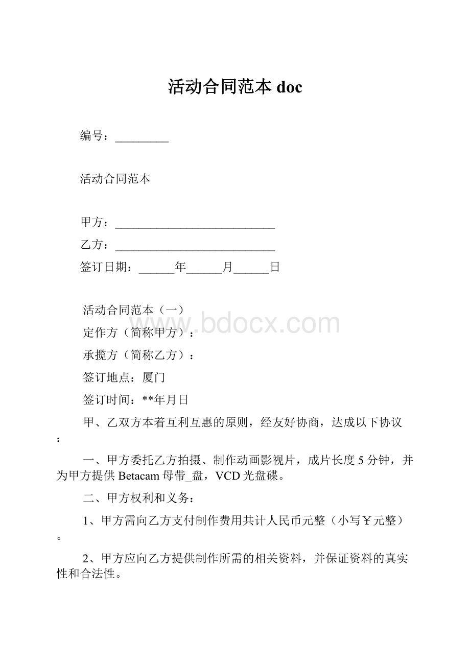 活动合同范本doc.docx_第1页