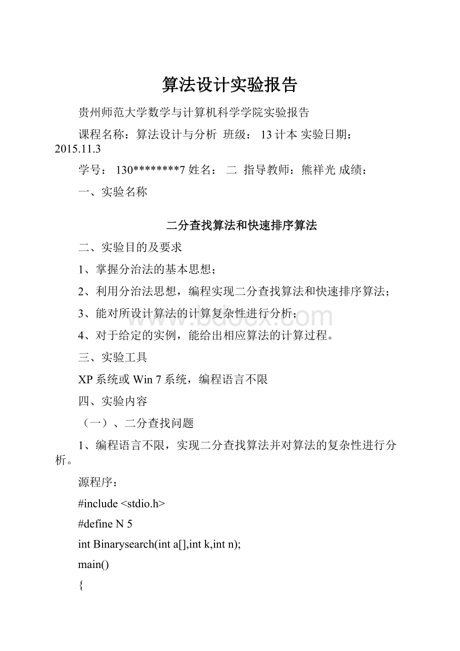 算法设计实验报告.docx