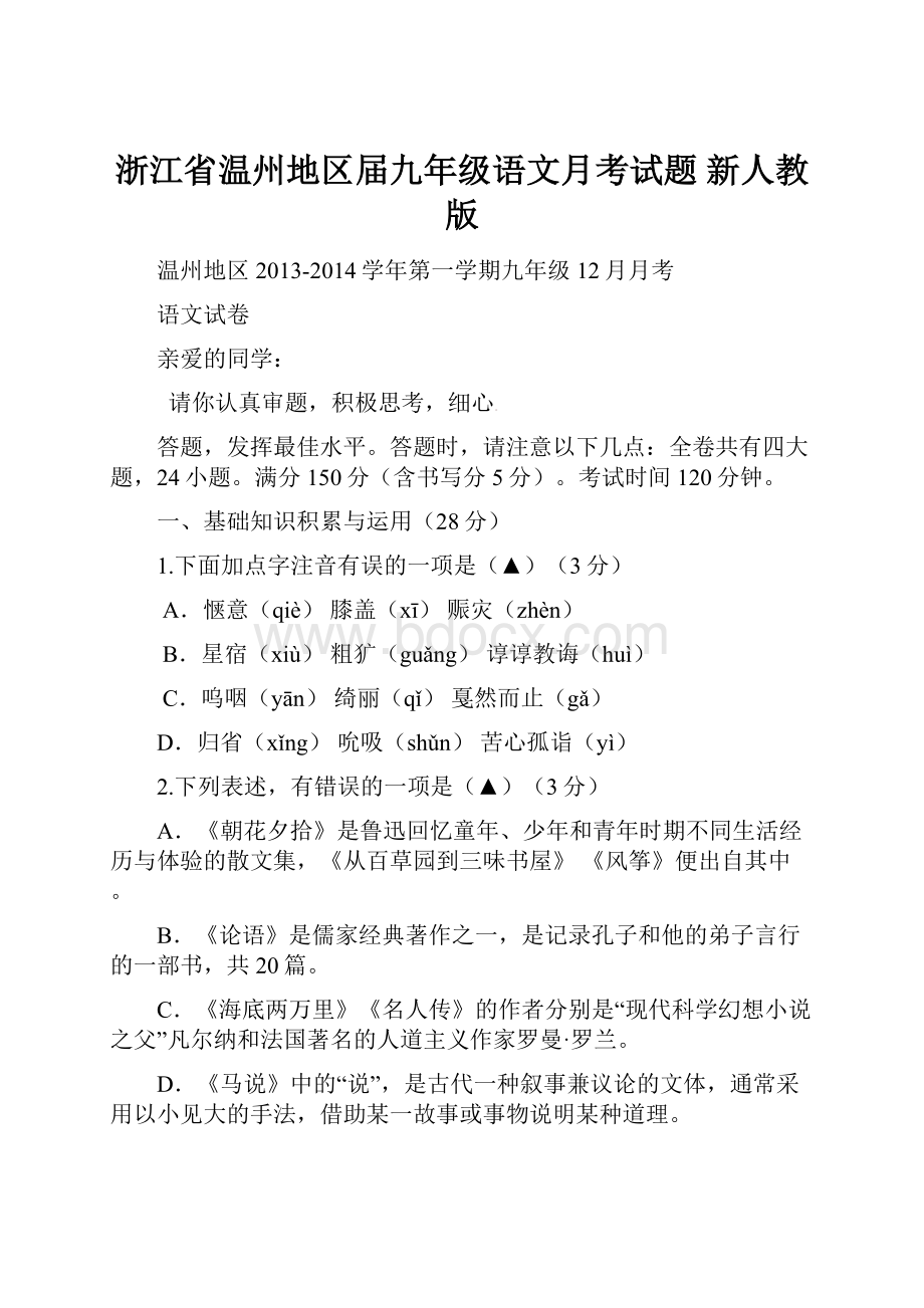 浙江省温州地区届九年级语文月考试题 新人教版.docx_第1页