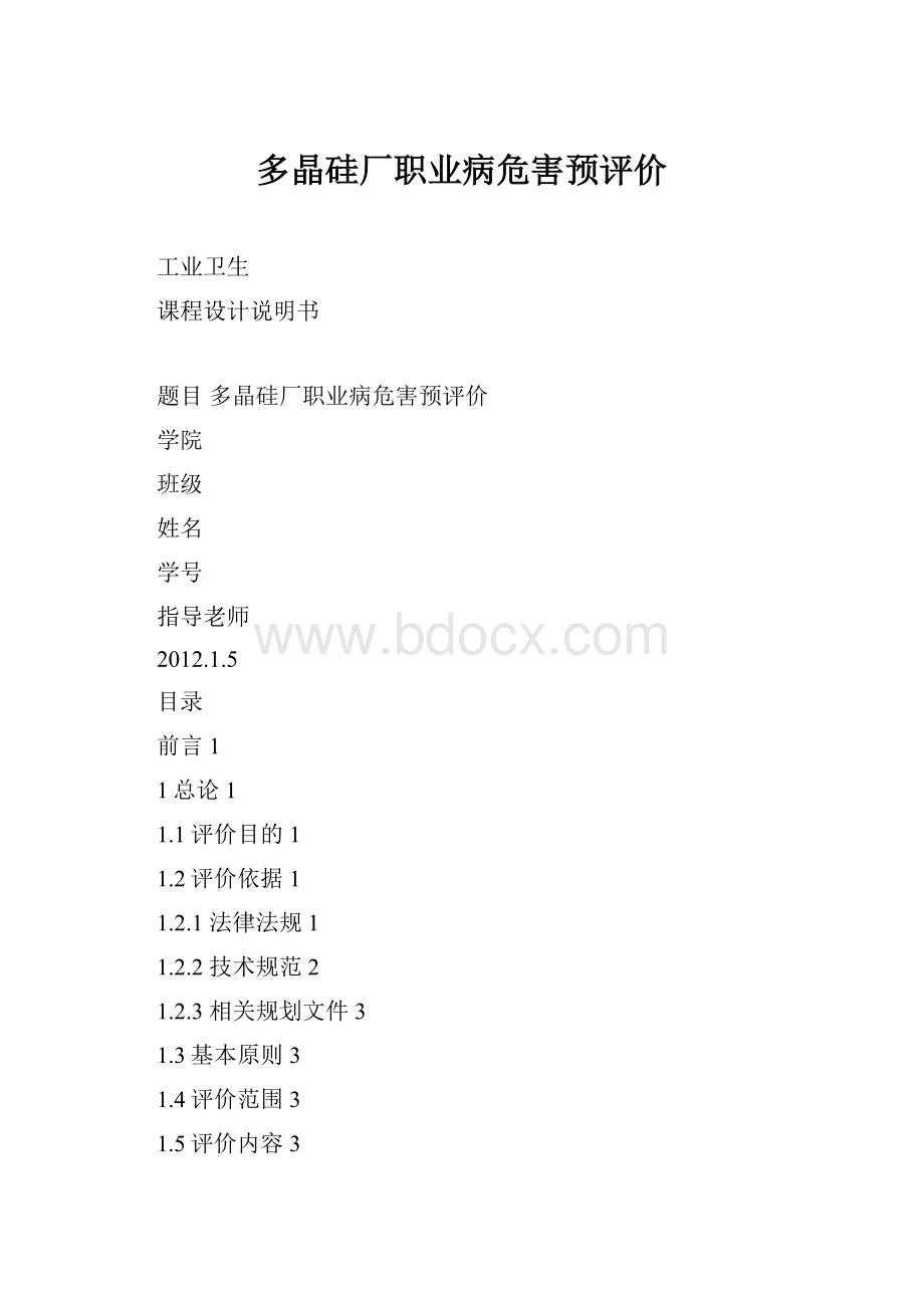 多晶硅厂职业病危害预评价.docx