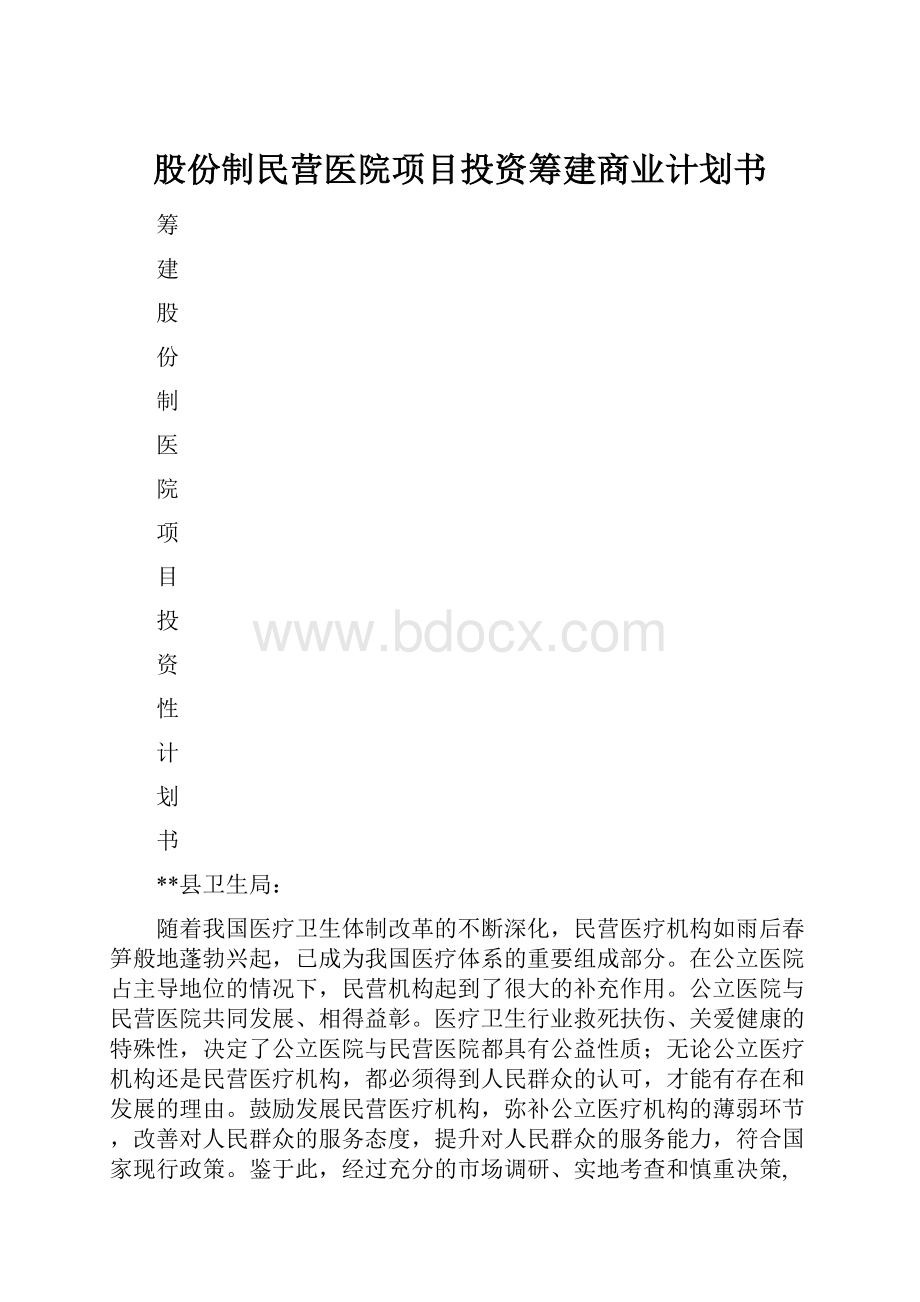 股份制民营医院项目投资筹建商业计划书.docx