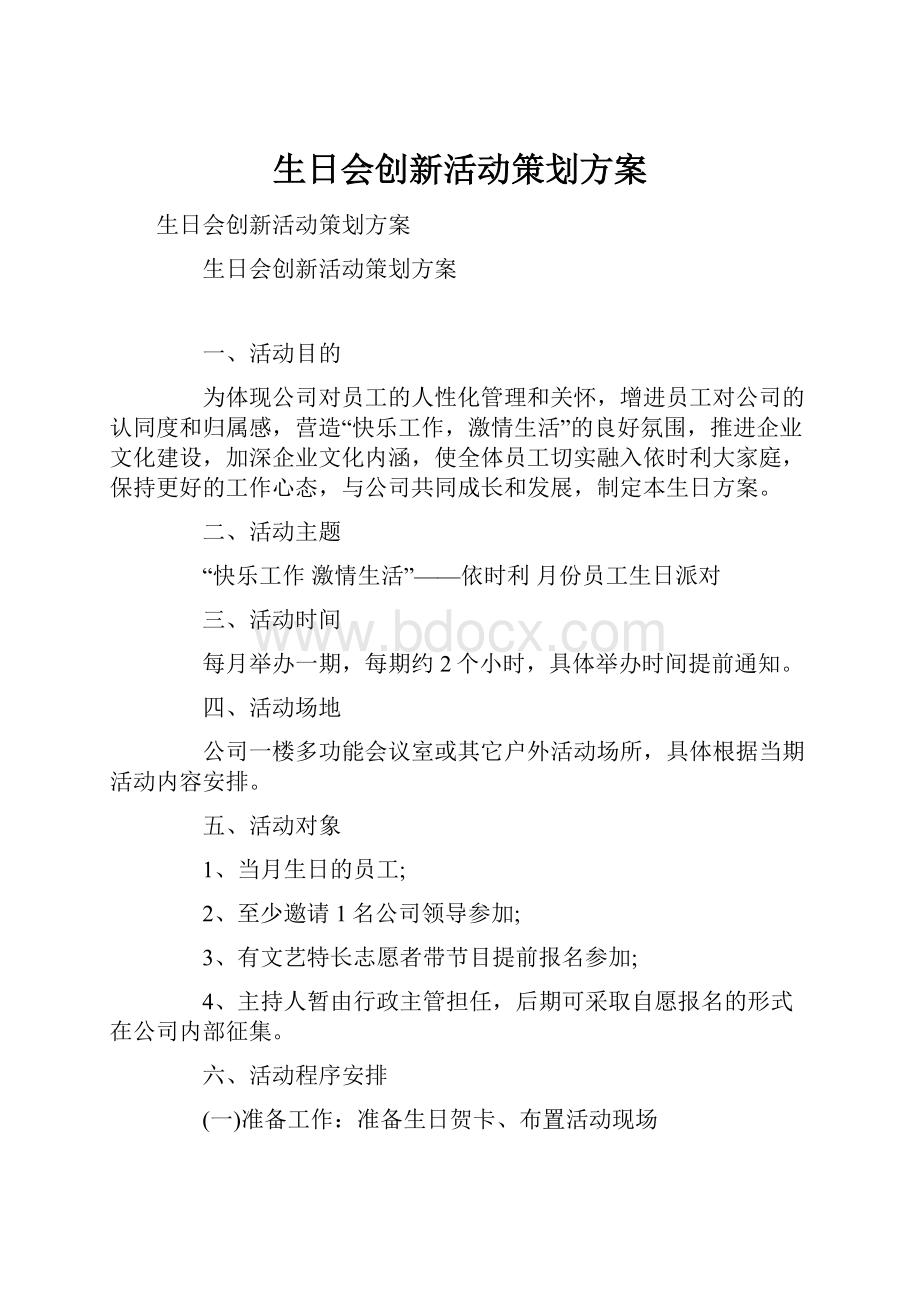 生日会创新活动策划方案.docx_第1页