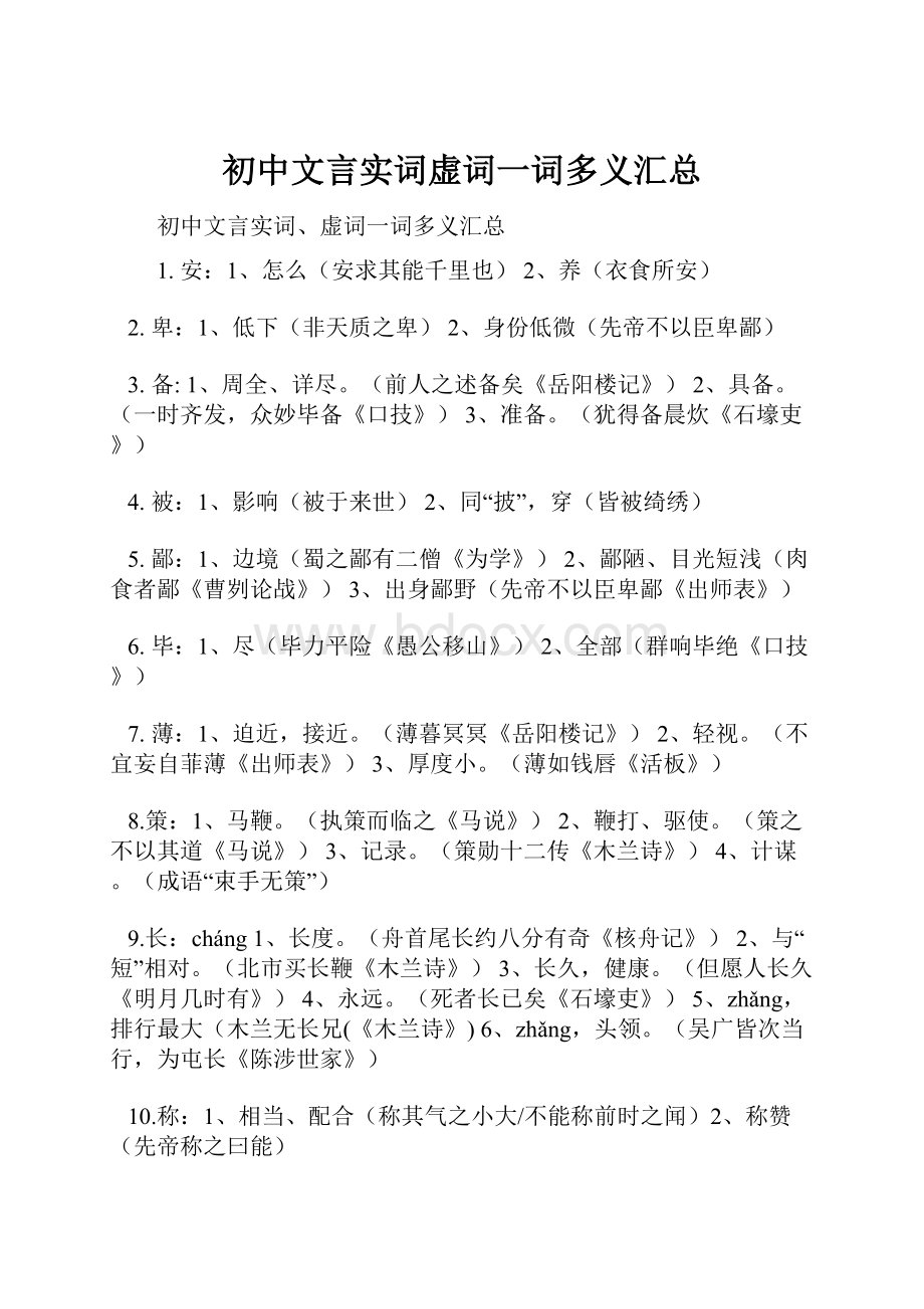 初中文言实词虚词一词多义汇总.docx