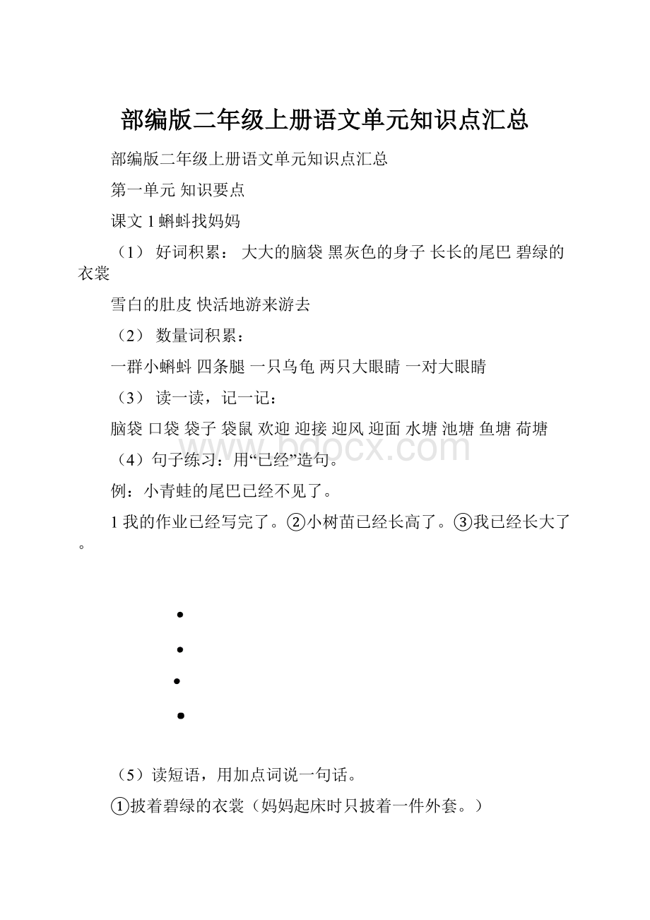 部编版二年级上册语文单元知识点汇总.docx