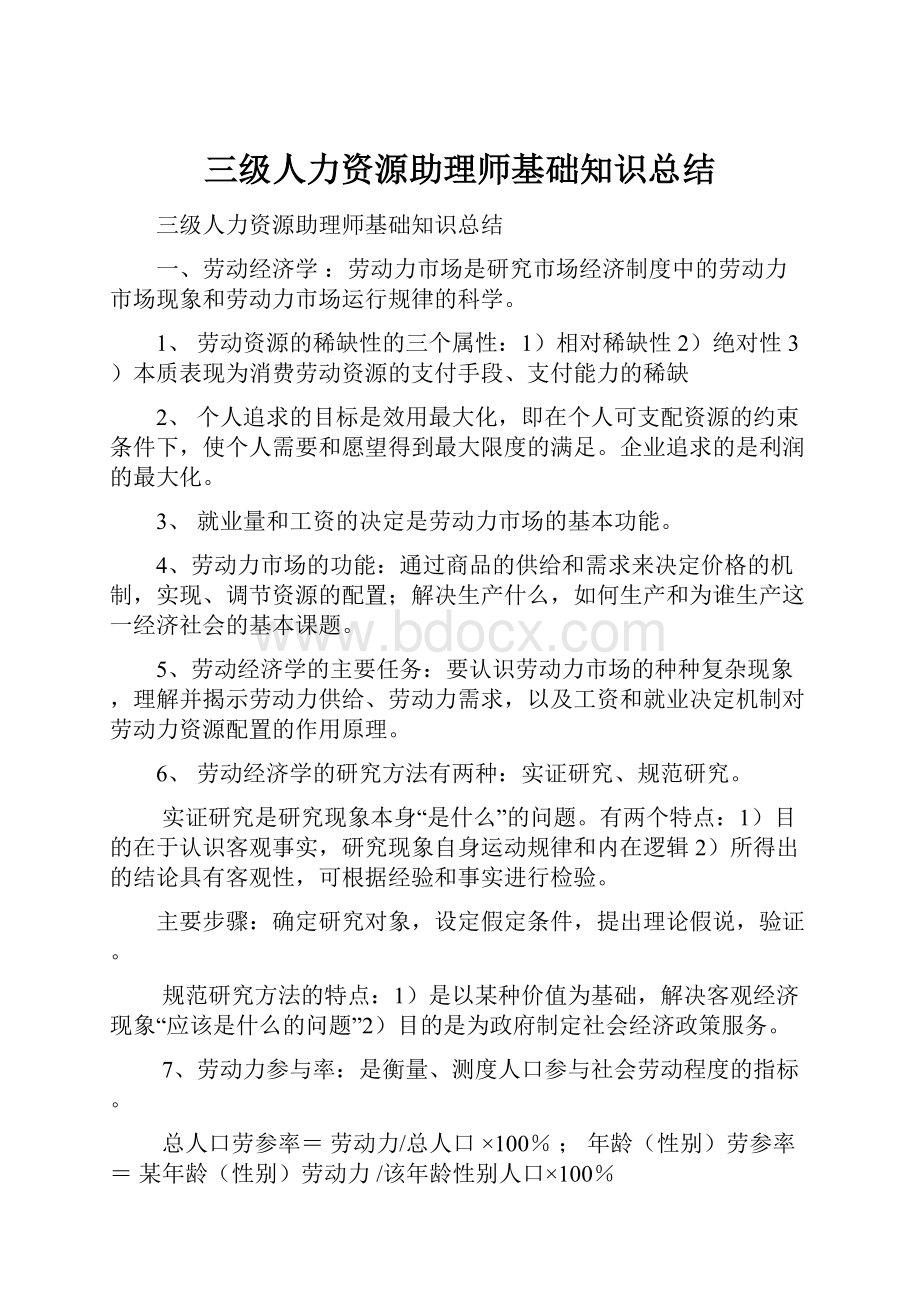 三级人力资源助理师基础知识总结.docx_第1页