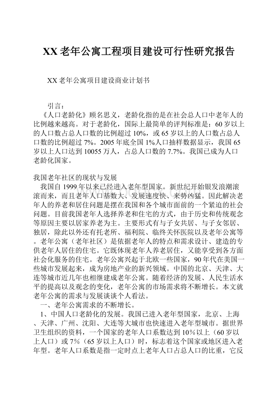 XX老年公寓工程项目建设可行性研究报告.docx_第1页