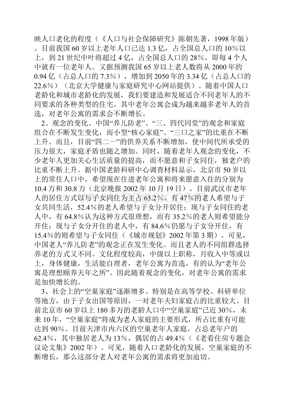 XX老年公寓工程项目建设可行性研究报告.docx_第2页