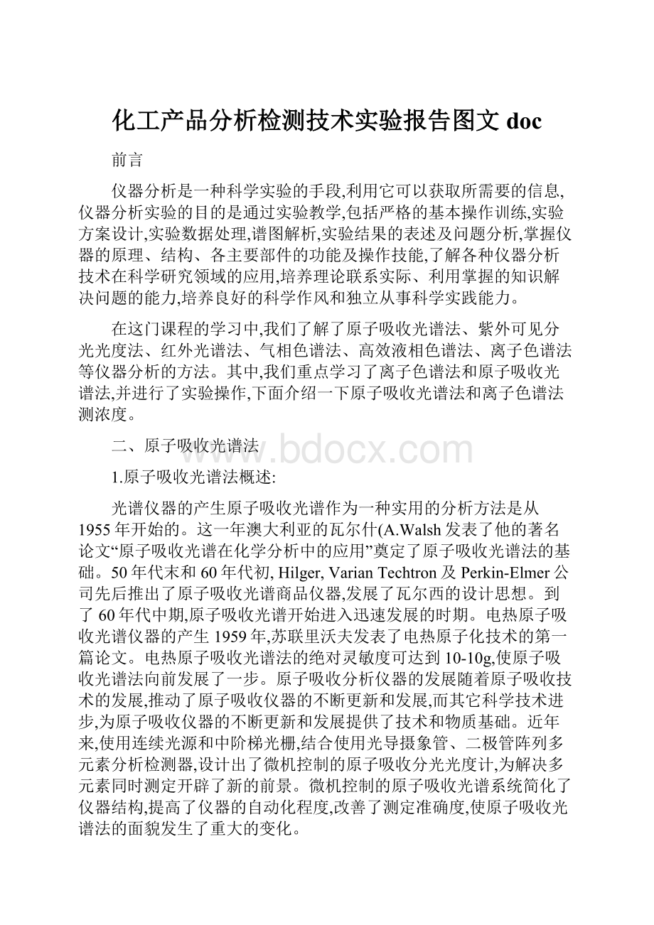 化工产品分析检测技术实验报告图文doc.docx