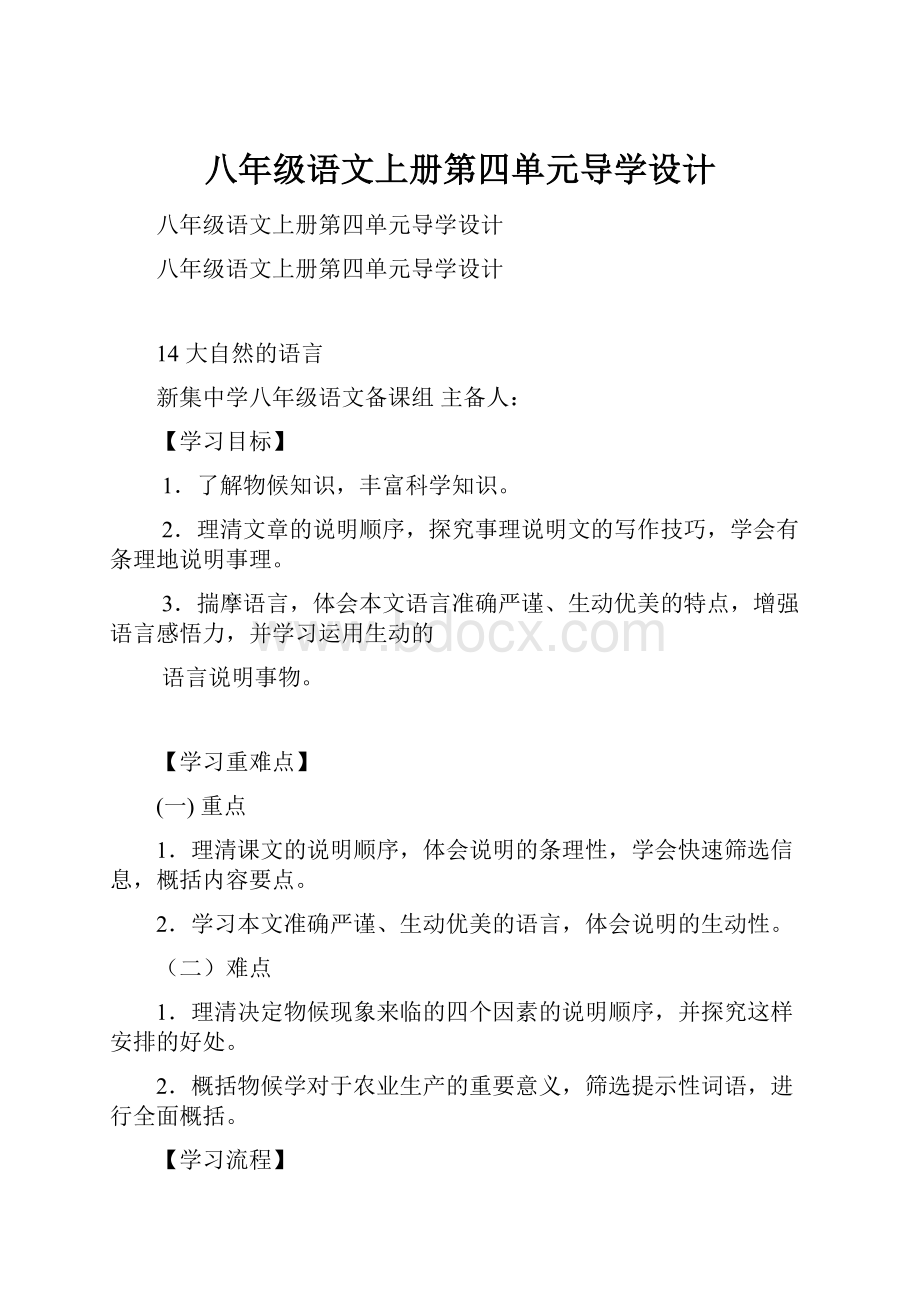 八年级语文上册第四单元导学设计.docx_第1页