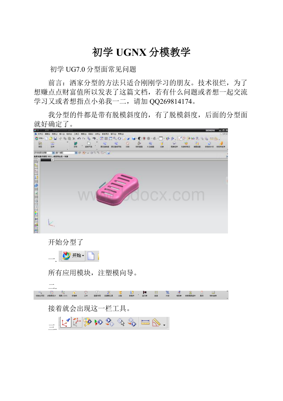 初学UGNX分模教学.docx_第1页