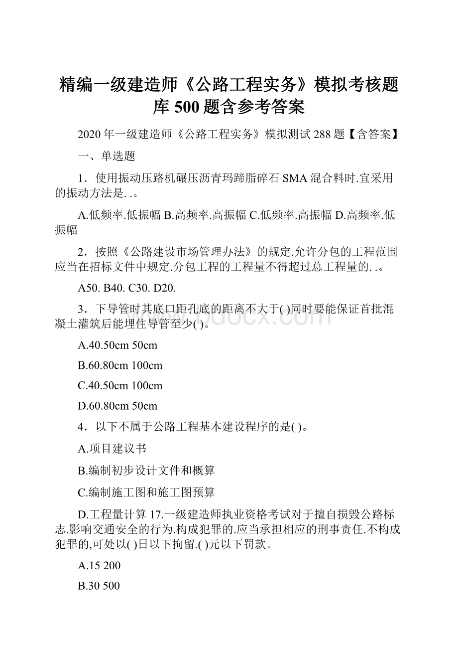 精编一级建造师《公路工程实务》模拟考核题库500题含参考答案.docx_第1页