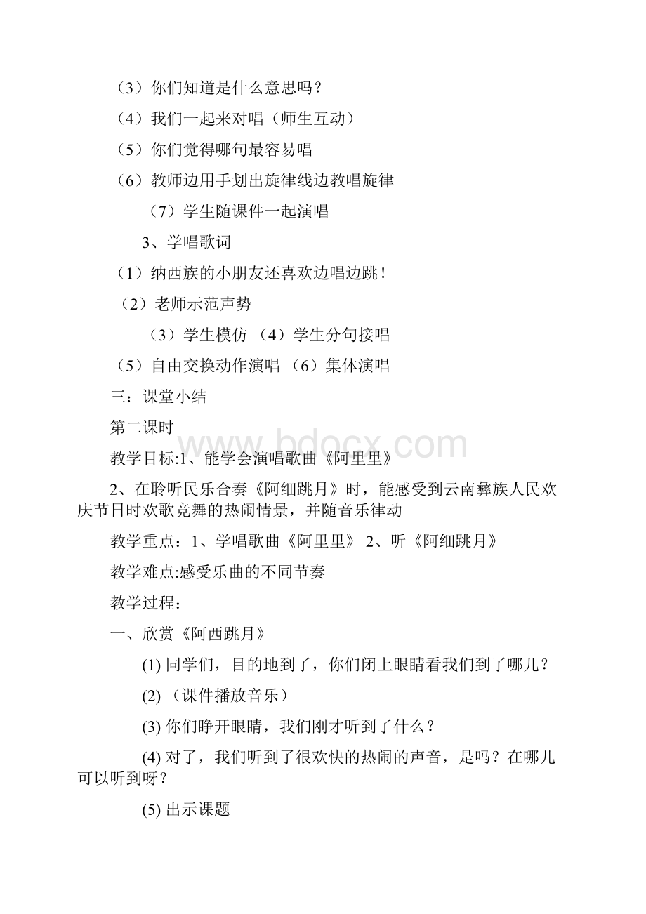 新版湖南文艺出版社小学二年级上册音乐教案.docx_第2页