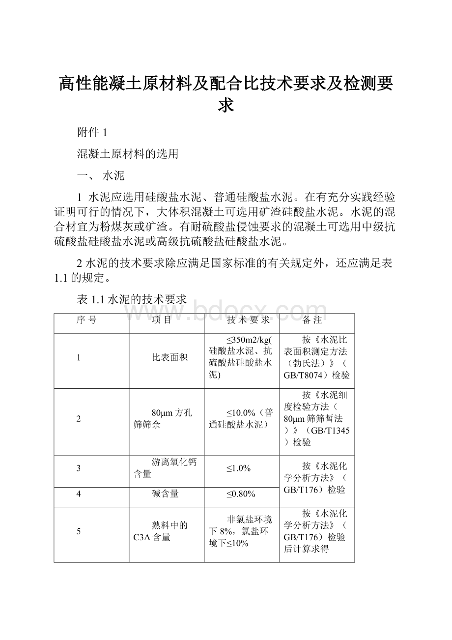 高性能凝土原材料及配合比技术要求及检测要求.docx