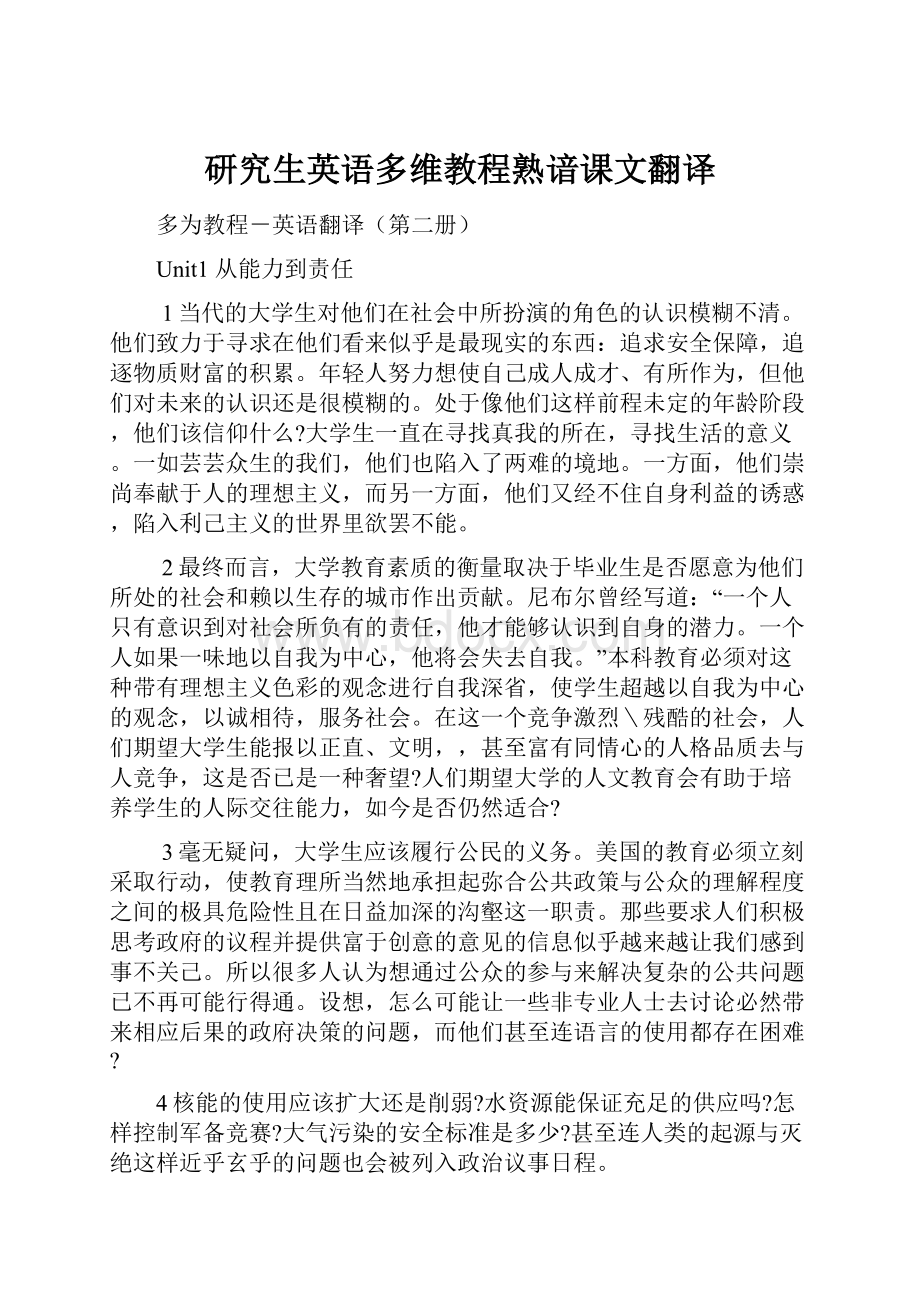 研究生英语多维教程熟谙课文翻译.docx_第1页