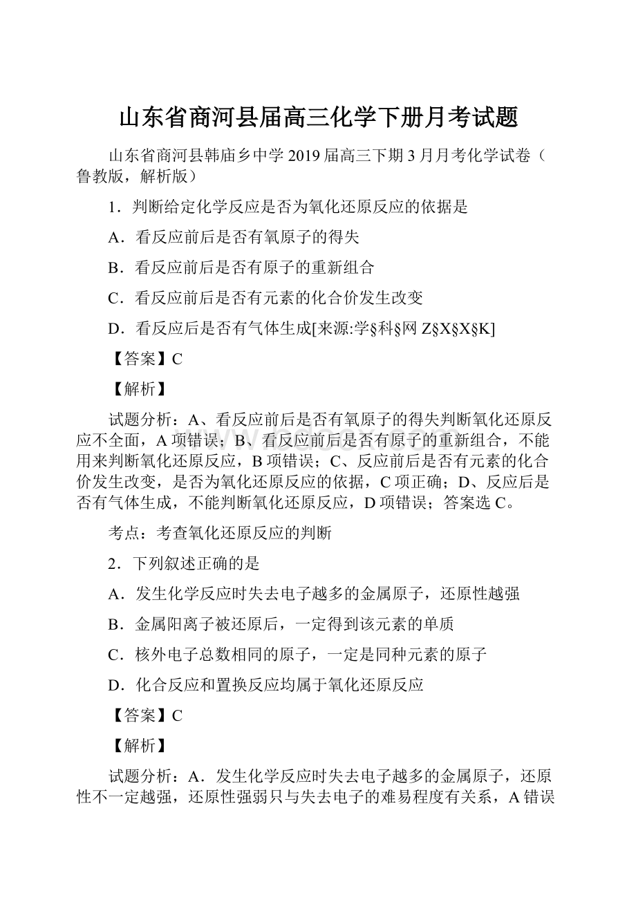 山东省商河县届高三化学下册月考试题.docx